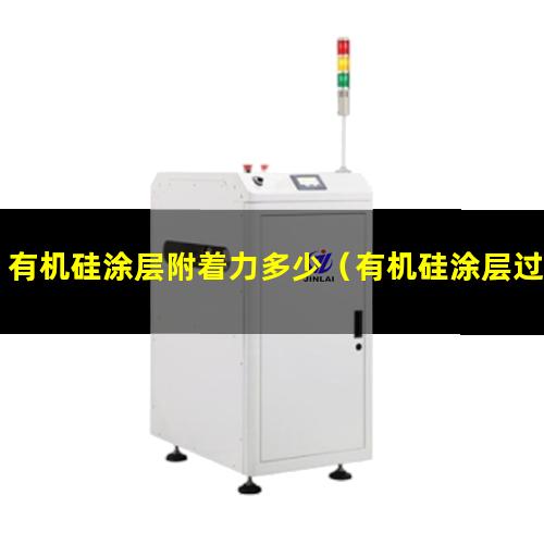 有机硅涂层附着力多少（有机硅涂层过脆 附着力差）